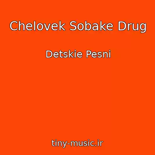 کاور آهنگ Chelovek Sobake Drug از Detskie Pesni