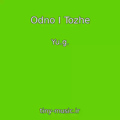 کاور آهنگ Odno I Tozhe از Yu.g.