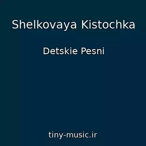 کاور آهنگ Shelkovaya Kistochka از Detskie Pesni