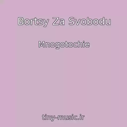 کاور آهنگ Bortsy Za Svobodu از Mnogotochie