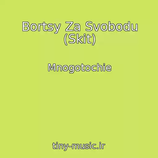 کاور آهنگ Bortsy Za Svobodu (Skit) از Mnogotochie