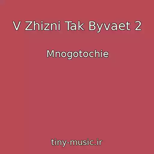کاور آهنگ V Zhizni Tak Byvaet 2 از Mnogotochie