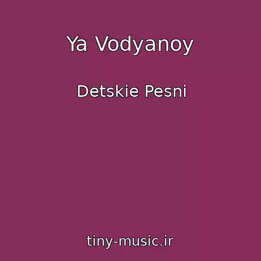 کاور آهنگ Ya Vodyanoy از Detskie Pesni