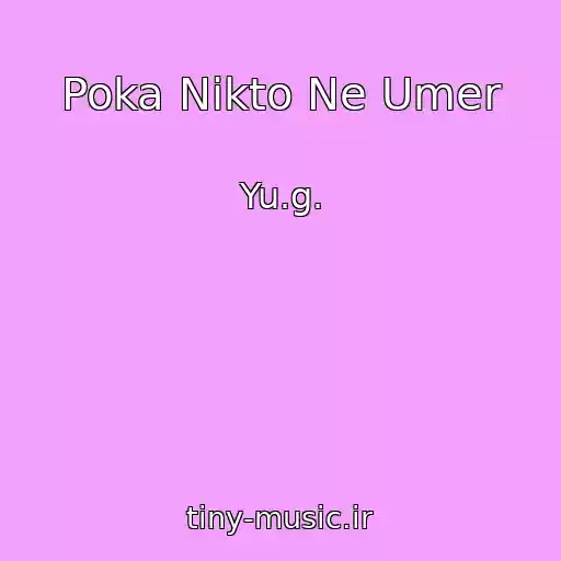 کاور آهنگ Poka Nikto Ne Umer از Yu.g.