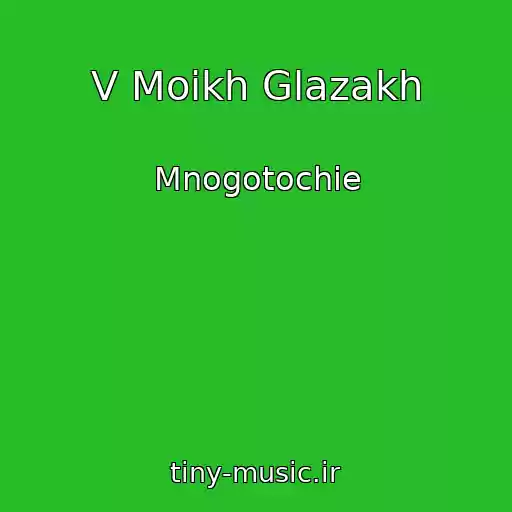 کاور آهنگ V Moikh Glazakh از Mnogotochie
