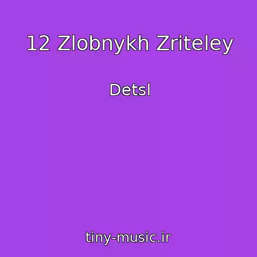 کاور آهنگ 12 Zlobnykh Zriteley از Detsl