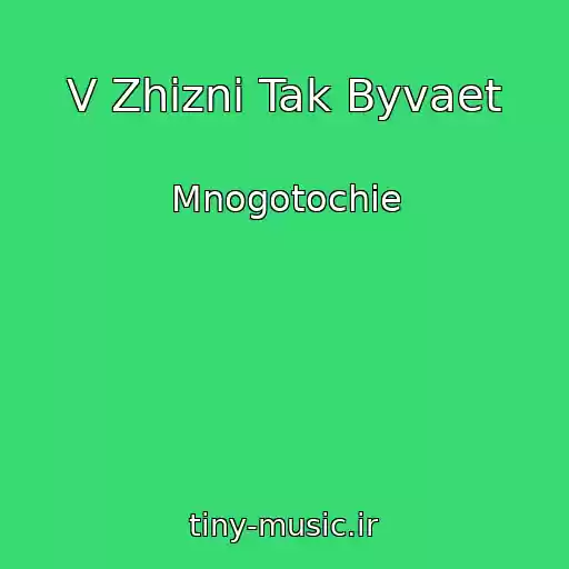 کاور آهنگ V Zhizni Tak Byvaet از Mnogotochie