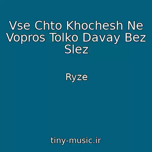کاور آهنگ Vse Chto Khochesh Ne Vopros Tolko Davay Bez Slez از Ryze