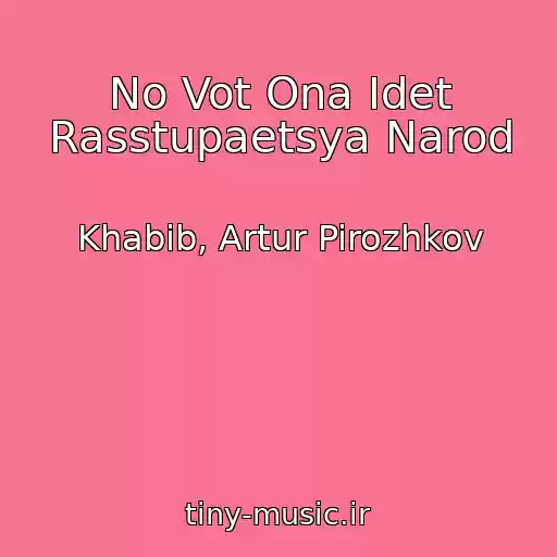 کاور آهنگ No Vot Ona Idet Rasstupaetsya Narod از Khabib, Artur Pirozhkov