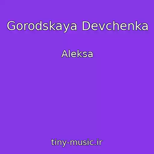 کاور آهنگ Gorodskaya Devchenka از Aleksa