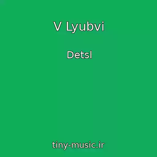 کاور آهنگ V Lyubvi از Detsl
