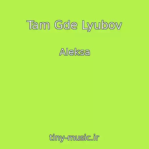 کاور آهنگ Tam Gde Lyubov از Aleksa