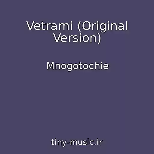 کاور آهنگ Vetrami (Original Version) از Mnogotochie