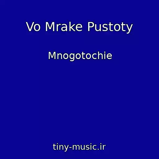 کاور آهنگ Vo Mrake Pustoty از Mnogotochie