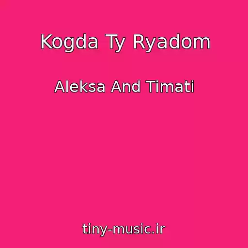 کاور آهنگ Kogda Ty Ryadom از Aleksa And Timati