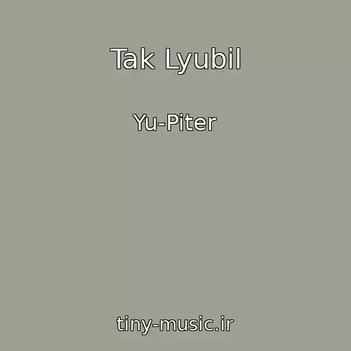 کاور آهنگ Tak Lyubil از Yu-Piter