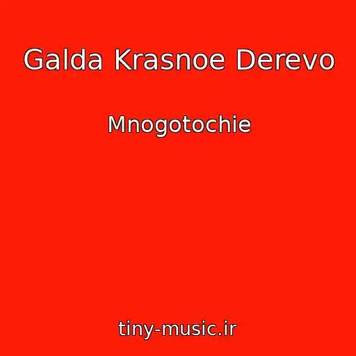 کاور آهنگ Galda Krasnoe Derevo از Mnogotochie