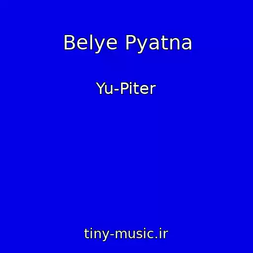 کاور آهنگ Belye Pyatna از Yu-Piter