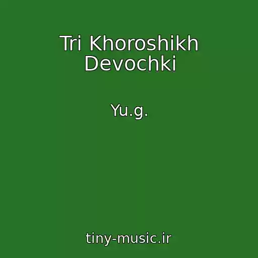 کاور آهنگ Tri Khoroshikh Devochki از Yu.g.