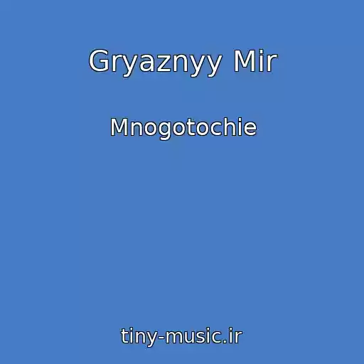 کاور آهنگ Gryaznyy Mir از Mnogotochie