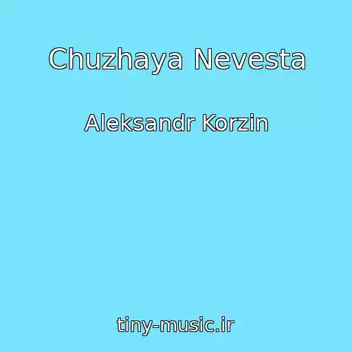 کاور آهنگ Chuzhaya Nevesta از Aleksandr Korzin