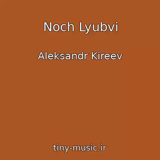 کاور آهنگ Noch Lyubvi از Aleksandr Kireev