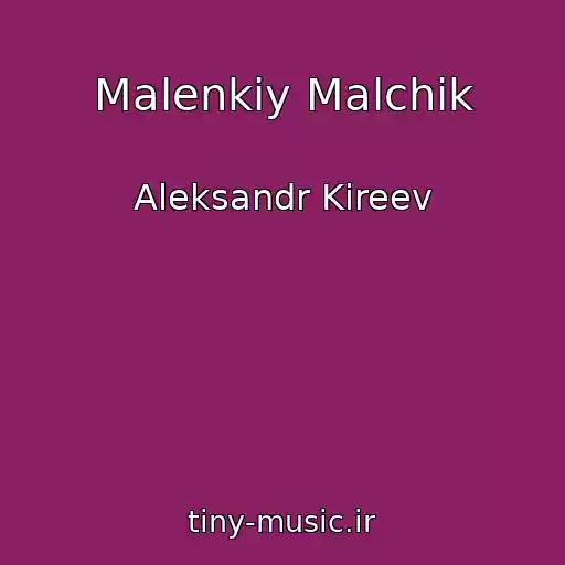 کاور آهنگ Malenkiy Malchik از Aleksandr Kireev