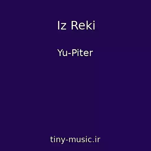 کاور آهنگ Iz Reki از Yu-Piter