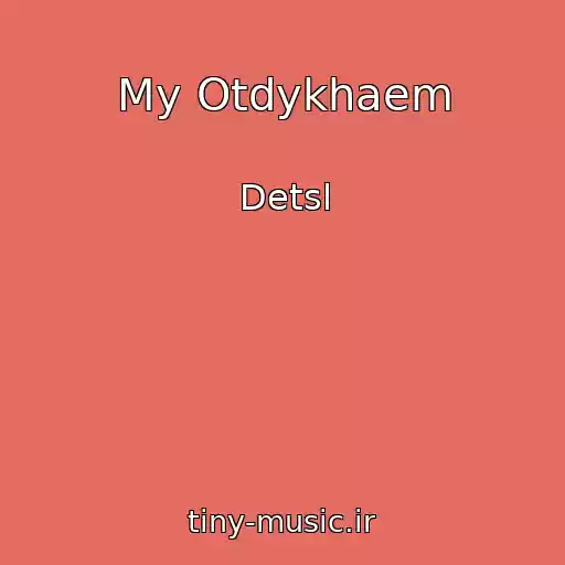 کاور آهنگ My Otdykhaem از Detsl