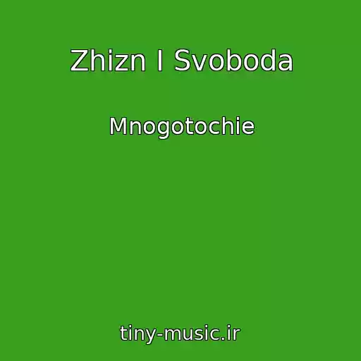 کاور آهنگ Zhizn I Svoboda از Mnogotochie