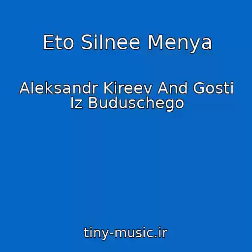 کاور آهنگ Eto Silnee Menya از Aleksandr Kireev And Gosti Iz Buduschego