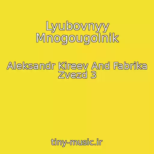 کاور آهنگ Lyubovnyy Mnogougolnik از Aleksandr Kireev And Fabrika Zvezd 3