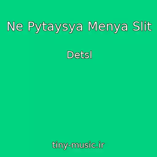کاور آهنگ Ne Pytaysya Menya Slit از Detsl