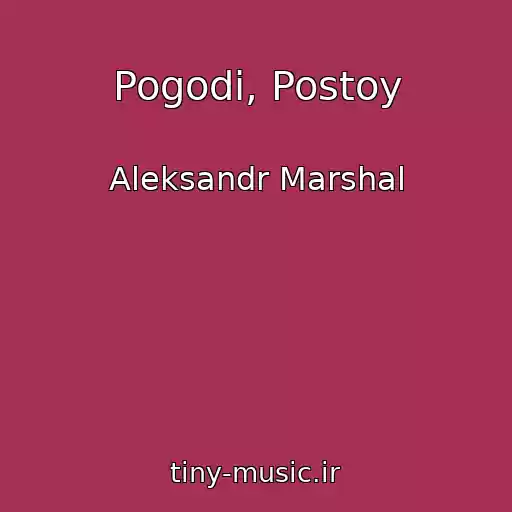 کاور آهنگ Pogodi, Postoy از Aleksandr Marshal
