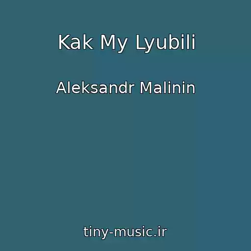 کاور آهنگ Kak My Lyubili از Aleksandr Malinin