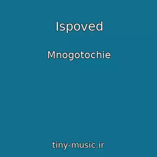 کاور آهنگ Ispoved از Mnogotochie