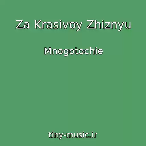 کاور آهنگ Za Krasivoy Zhiznyu از Mnogotochie