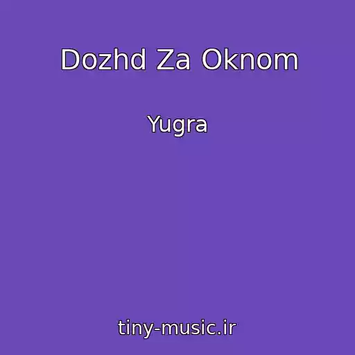 کاور آهنگ Dozhd Za Oknom از Yugra