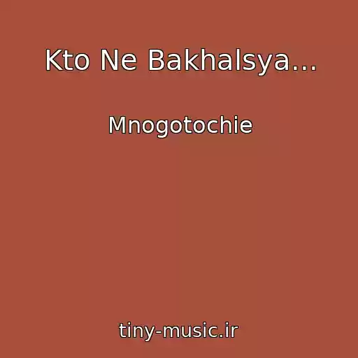 کاور آهنگ Kto Ne Bakhalsya... از Mnogotochie
