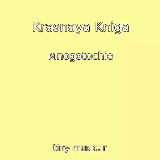 کاور آهنگ Krasnaya Kniga از Mnogotochie