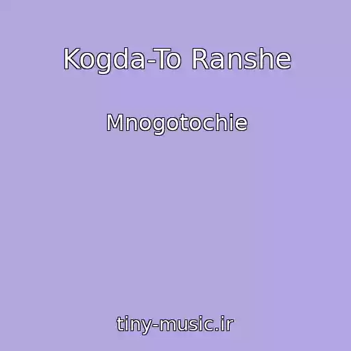 کاور آهنگ Kogda-To Ranshe از Mnogotochie