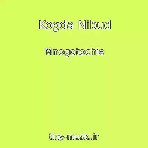 کاور آهنگ Kogda Nibud از Mnogotochie