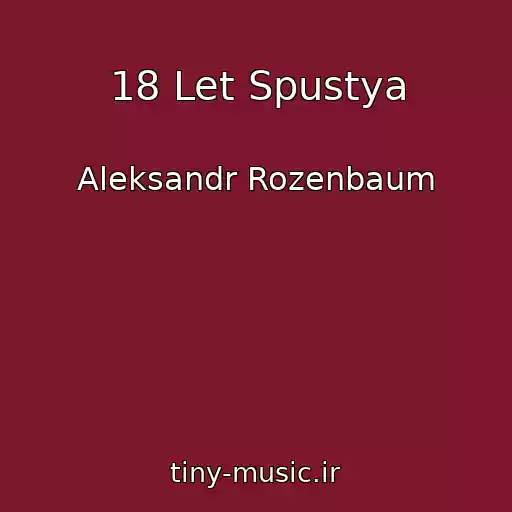 کاور آهنگ 18 Let Spustya از Aleksandr Rozenbaum