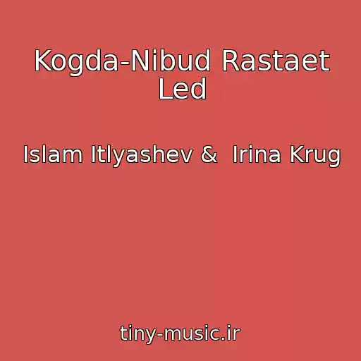کاور آهنگ Kogda-Nibud Rastaet Led از Islam Itlyashev &  Irina Krug