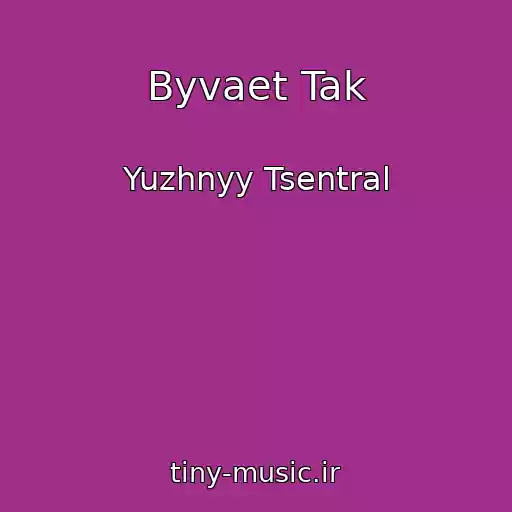 کاور آهنگ Byvaet Tak از Yuzhnyy Tsentral