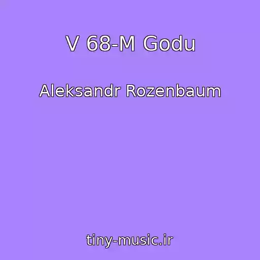 کاور آهنگ V 68-M Godu از Aleksandr Rozenbaum