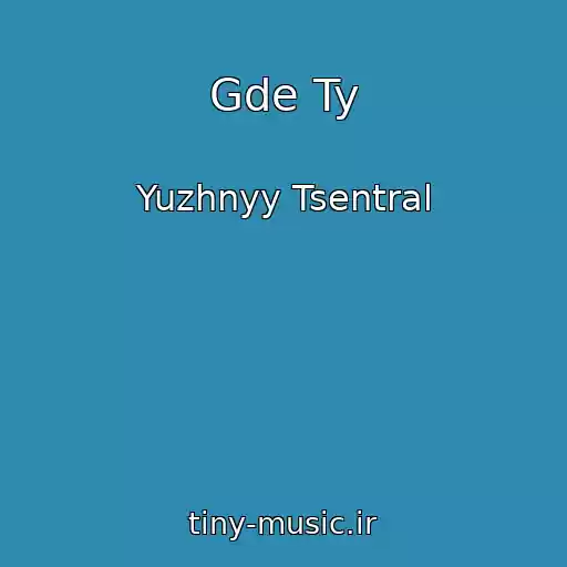 کاور آهنگ Gde Ty از Yuzhnyy Tsentral