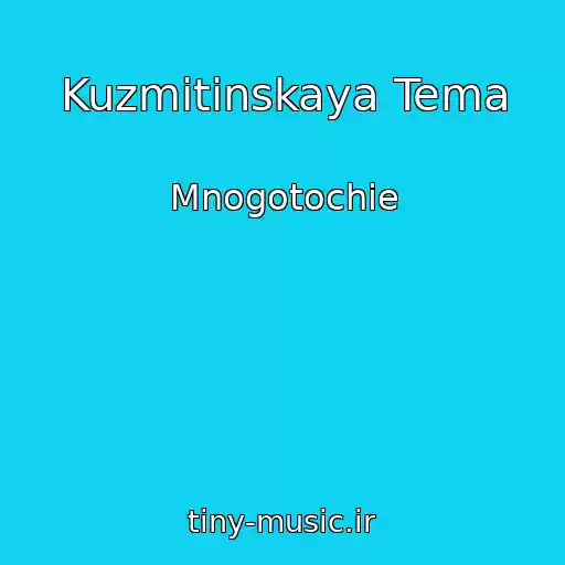 کاور آهنگ Kuzmitinskaya Tema از Mnogotochie