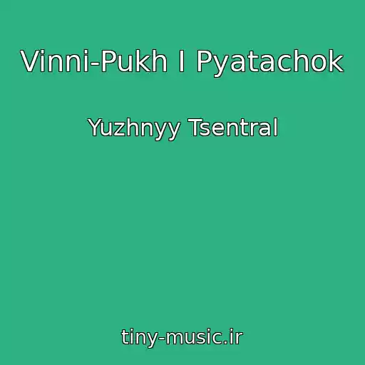 کاور آهنگ Vinni-Pukh I Pyatachok از Yuzhnyy Tsentral
