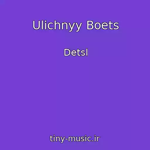 کاور آهنگ Ulichnyy Boets از Detsl